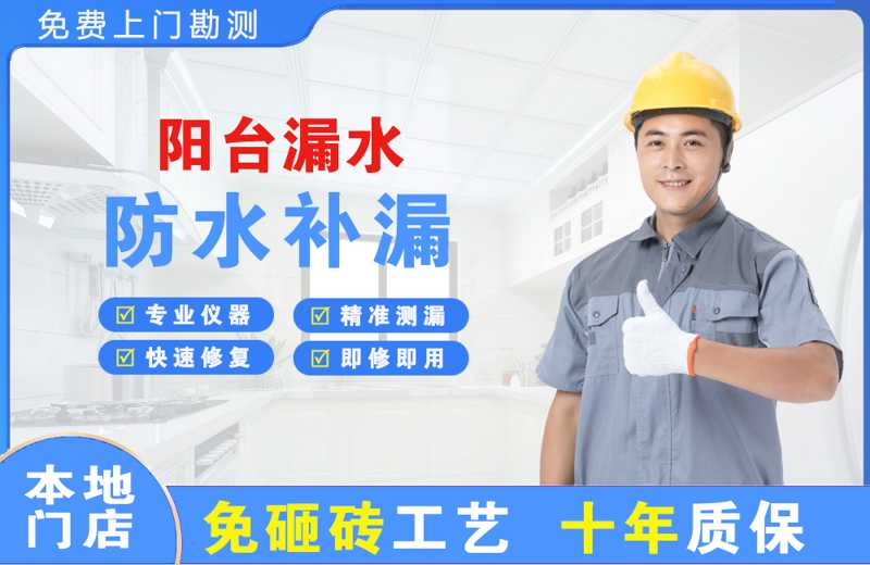 金华江南阳台漏水维修