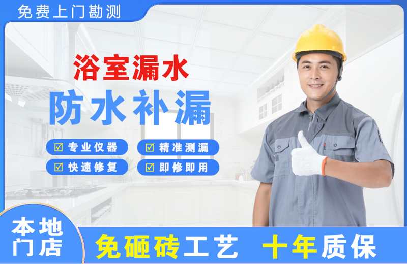 金华江南浴室漏水维修