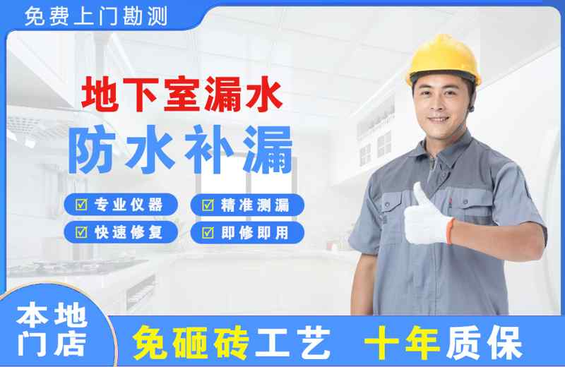 金华江南地下室漏水维修