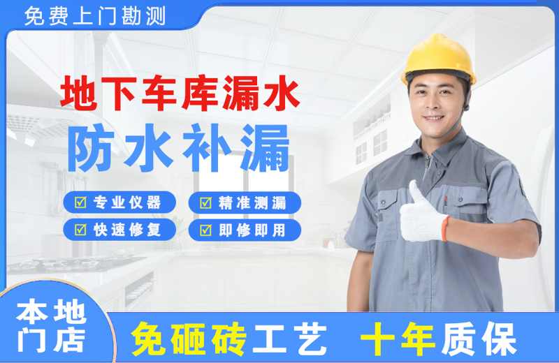 金华江南地下车库漏水维修